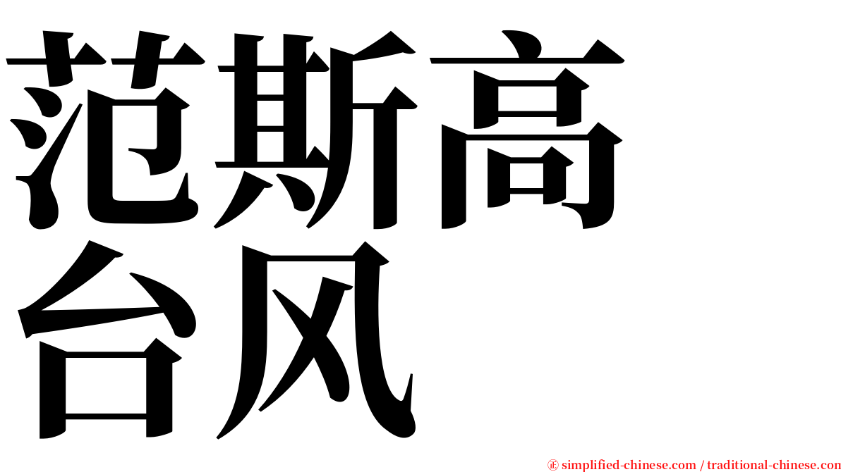 范斯高　台风 serif font